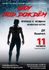 Шоу под дождём 4 "Мужчина vs Женщина"