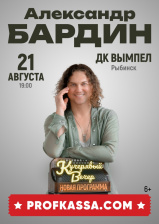 Александр Бардин в Рыбинске!