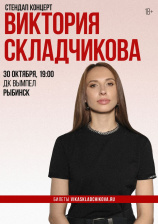 Виктория Складчикова