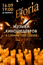 Музыка киношедевров в сиянии 1000 свечей
