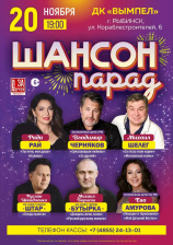 Шансон Парад