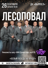 Легендарная группа «Лесоповал» выступит в Рыбинске 26 сентября!