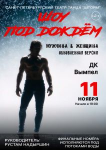 Шоу под дождём 4 "Мужчина vs Женщина"