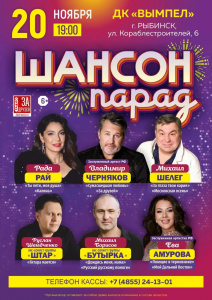 Шансон Парад
