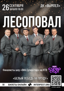 Легендарная группа «Лесоповал» выступит в Рыбинске 26 сентября!